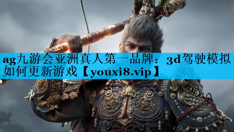 3d驾驶模拟如何更新游戏 3d驾驶模拟如何更新游戏