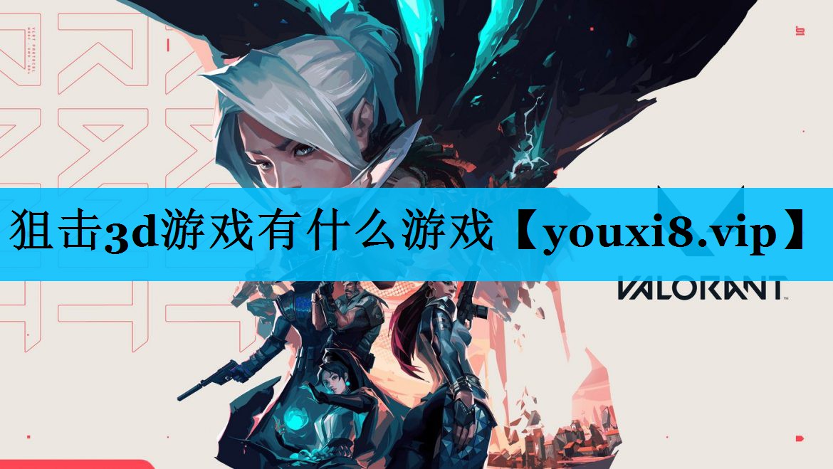 狙击3d游戏有什么游戏 狙击3d游戏有什么游戏