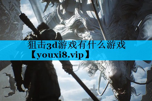 狙击3d游戏有什么游戏 狙击3d游戏有什么游戏