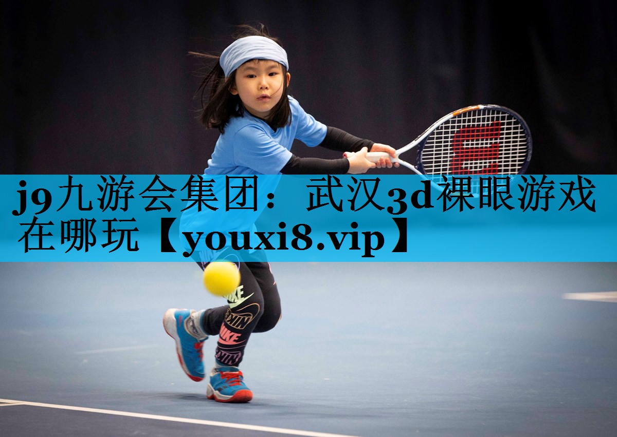 武汉3d裸眼游戏在哪玩 武汉3d裸眼游戏在哪玩