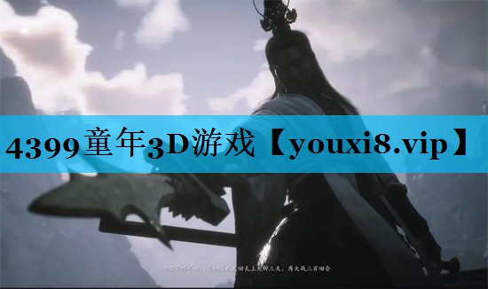 4399童年3D游戏