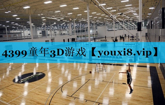 4399童年3D游戏