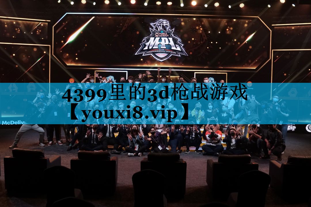 4399里的3d枪战游戏
