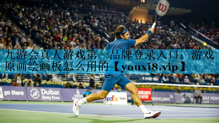 游戏原画绘画板怎么用的 游戏原画绘画板怎么用的