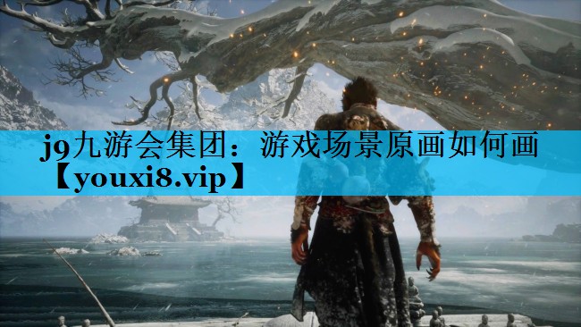 游戏场景原画如何画 游戏场景原画如何画