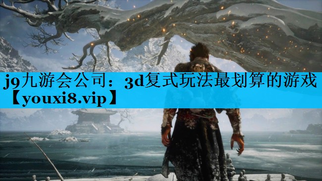 3d复式玩法最划算的游戏 3d复式玩法最划算的游戏