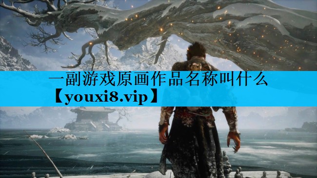 一副游戏原画作品名称叫什么 一副游戏原画作品名称叫什么