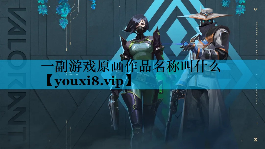 一副游戏原画作品名称叫什么 一副游戏原画作品名称叫什么