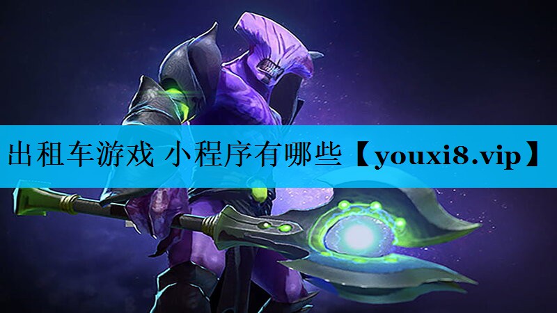 出租车游戏 小程序有哪些 出租车游戏 小程序有哪些