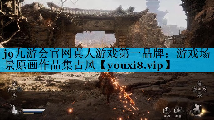 游戏场景原画作品集古风 游戏场景原画作品集古风