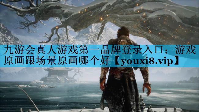 游戏原画跟场景原画哪个好