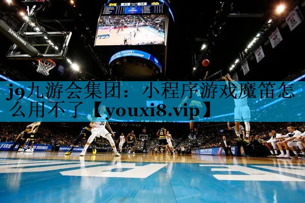 小程序游戏魔笛怎么用不了