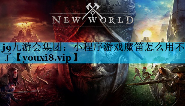 小程序游戏魔笛怎么用不了