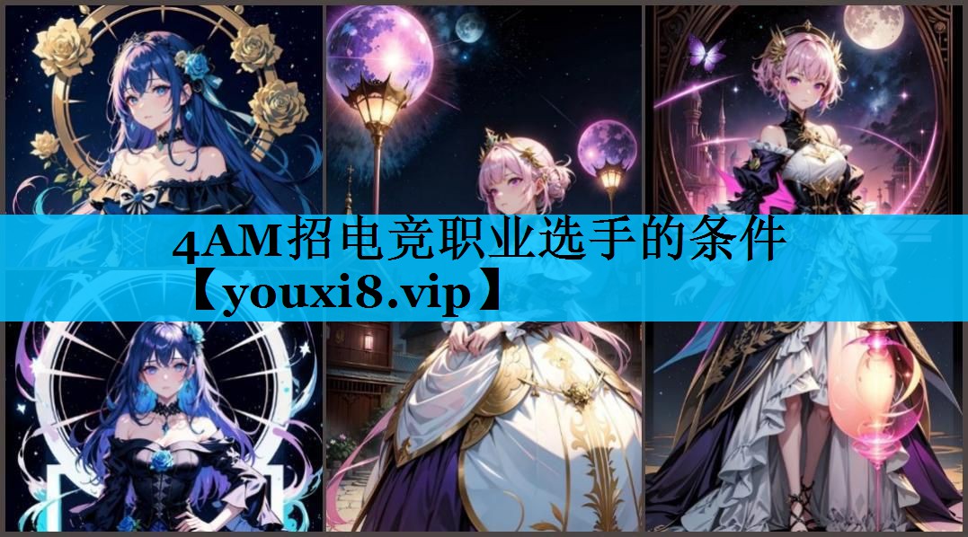4AM招电竞职业选手的条件 4AM招电竞职业选手的条件