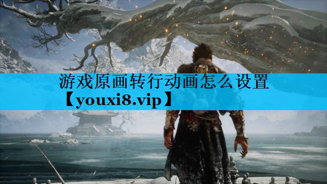 游戏原画转行动画怎么设置