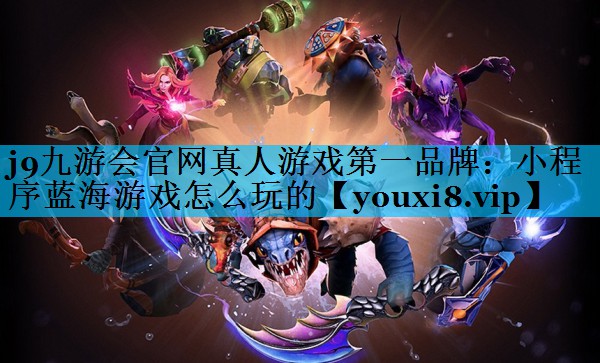 小程序蓝海游戏怎么玩的