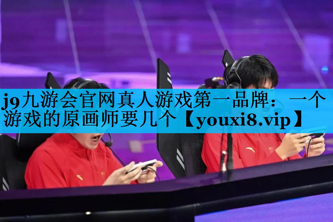 一个游戏的原画师要几个