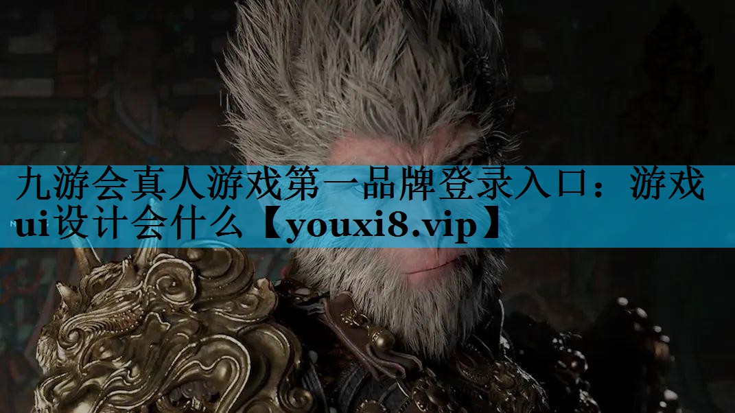 游戏ui设计会什么 游戏ui设计会什么