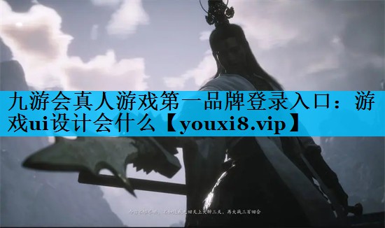 游戏ui设计会什么 游戏ui设计会什么