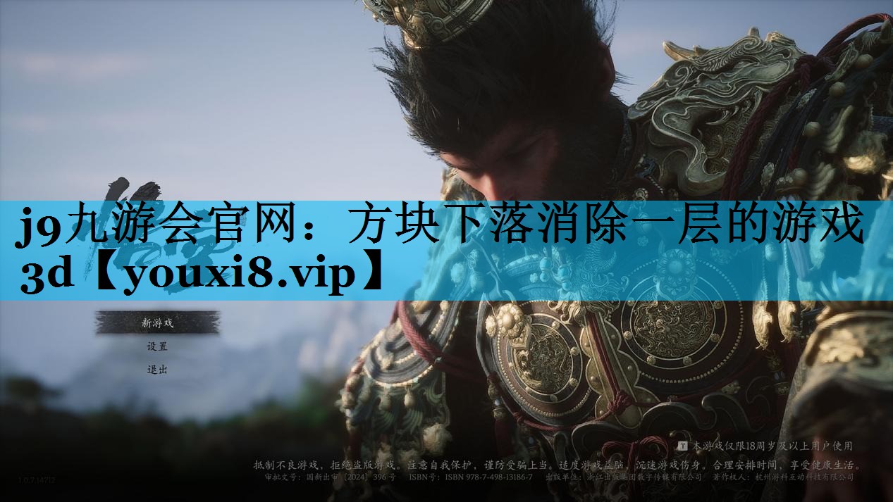方块下落消除一层的游戏3d 方块下落消除一层的游戏3d