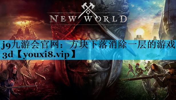 方块下落消除一层的游戏3d 方块下落消除一层的游戏3d
